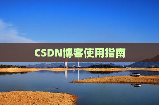 CSDN博客使用指南